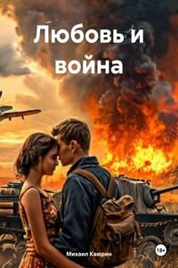 Любовь и война