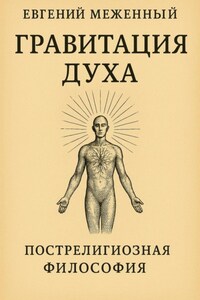 Гравитация Духа