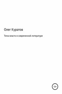 Тема власти в современной литературе