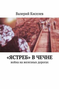 «Ястреб» в Чечне. Война на железных дорогах