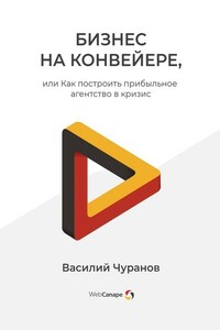 Бизнес на конвейере, или Как построить прибыльное агентство в кризис