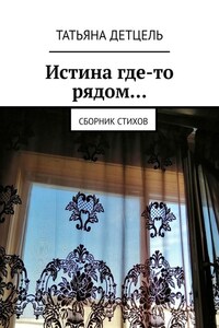 Истина где-то рядом… Сборник стихов