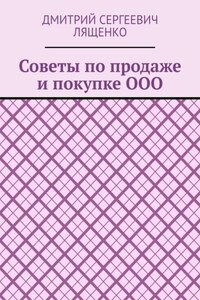 Советы по продаже и покупке ООО