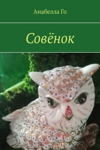 Совёнок