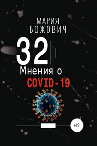 32 мнения о COVID-19