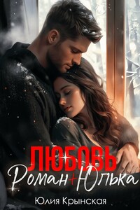 Любовь. Роман+Юлька