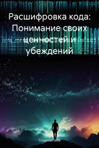 Расшифровка кода: Понимание своих ценностей и убеждений