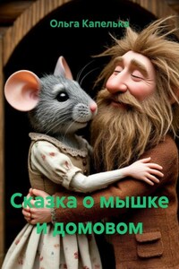 Сказка о мышке и домовом
