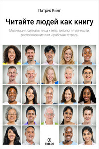 Читайте людей как книгу. Мотивация, сигналы лица и тела, типология личности, распознавание лжи и рабочая тетрадь