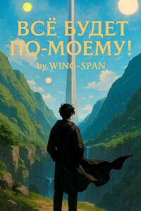 Всё будет по-моему! Часть 13