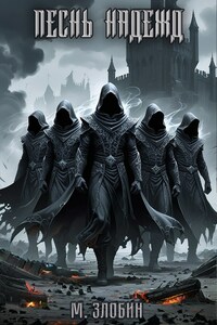 Книга V: Песнь Надежд