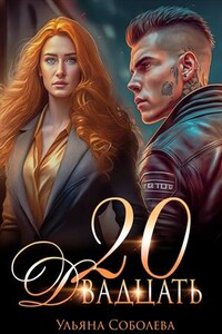 Двадцать