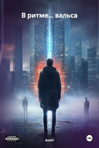 В ритме… вальса