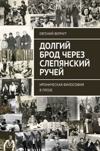 Долгий брод через Слепянский ручей. Ироническая философия в прозе