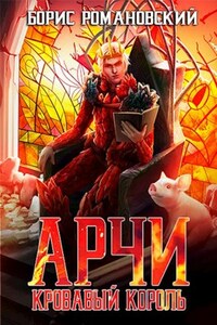 Арчи. Книга VII: Кровавый Король