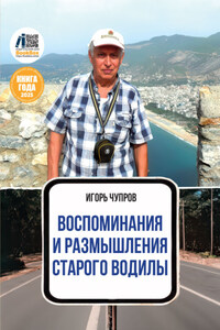 Воспоминания и размышления старого водилы