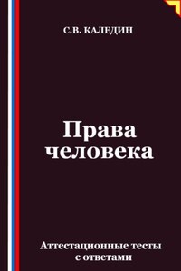 Права человека. Аттестационные тесты с ответами
