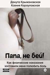 Папа, не бей! Как физические наказания заставили меня полюбить боль