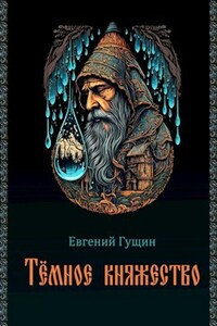 Тёмное княжество