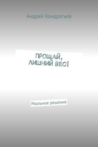 Прощай, лишний вес! Реальное решение