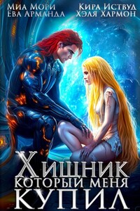 Хищник, который меня купил