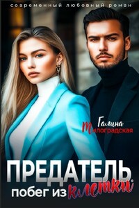 Предатель. Побег из клетки