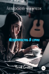 Искренность в сети