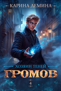 Громов: Хозяин теней – 4
