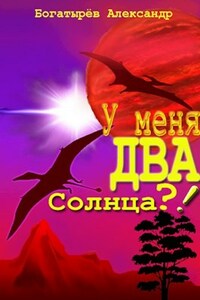 У меня ДВА солнца?!