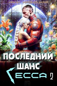 Последний шанс Гесса -2