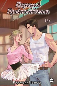 Позиция прикосновения