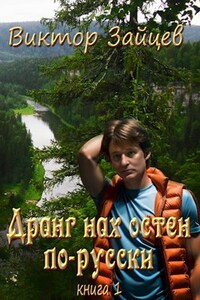 Дранг нах остен по-русски