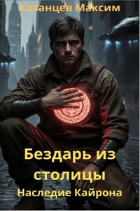 Бездарь из столицы. Наследие Кайрона