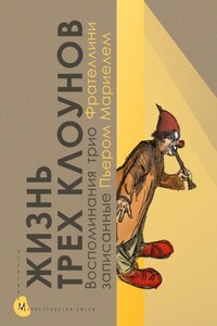 Жизнь трех клоунов. Воспоминания трио Фрателлини, записанные Пьером Мариелем