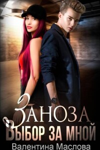 Заноза. Выбор за мной