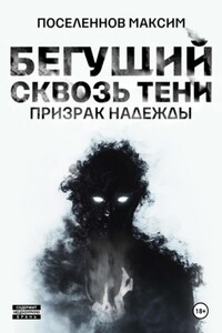 Бегущий сквозь тени: призрак надежды (Отрывок)