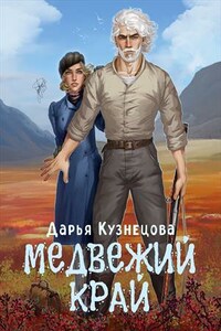 Медвежий край