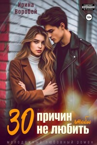 30 причин, чтобы не любить