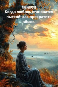 Когда любовь становится пыткой: как прекратить абьюз.