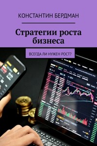 Стратегии роста бизнеса. Всегда ли нужен рост?