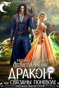 Отпусти меня, Дракон, или Связаны поневоле
