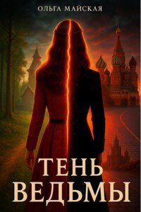 Тень ведьмы