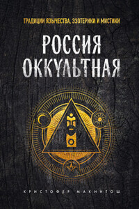 Россия оккультная. Традиции язычества, эзотерики и мистики