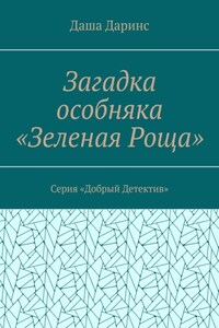 Загадка особняка «Зеленая роща». Серия «Добрый детектив»