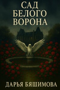 Сад Белого Ворона