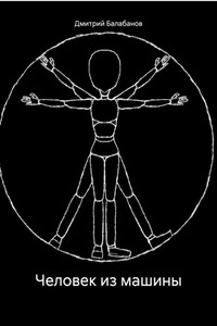 Человек из машины