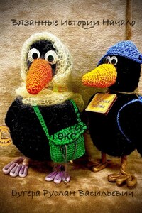 Вязанные Истории. Начало