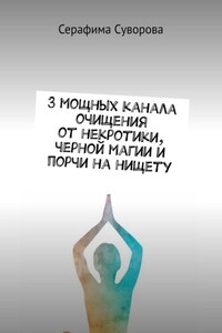 3 мощных канала очищения от некротики, черной магии и порчи на нищету