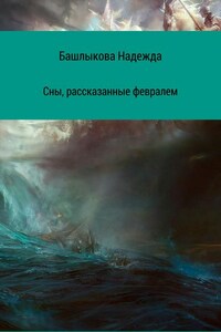 Сны, рассказанные февралем. Сборник рассказов