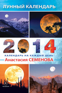 Лунный календарь на 2014 год